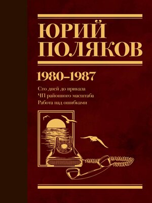 cover image of 1980-1987. Cто дней до приказа. ЧП районного масштаба. Работа над ошибками